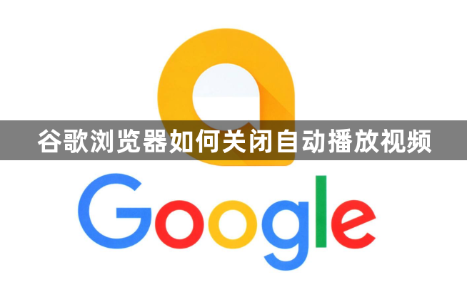 谷歌浏览器如何关闭自动播放视频1