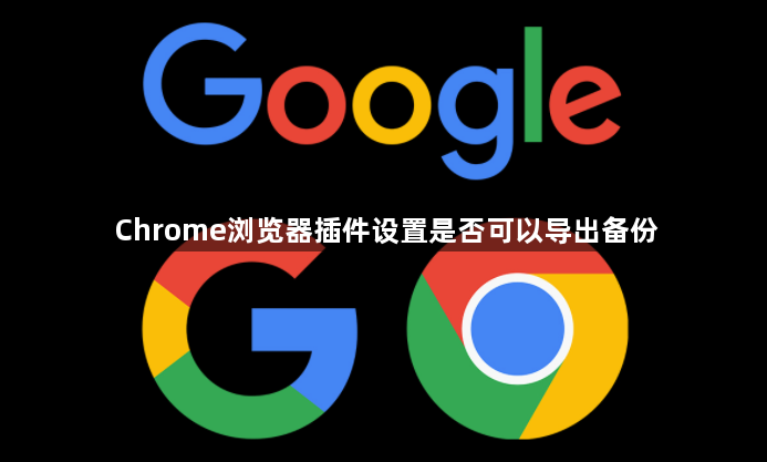 Chrome浏览器插件设置是否可以导出备份1