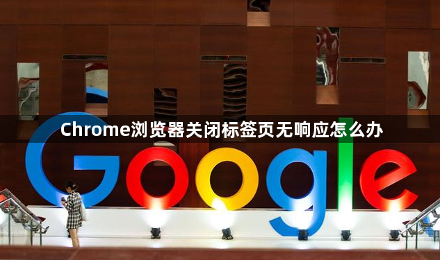 Chrome浏览器关闭标签页无响应怎么办1