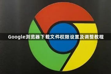 Google浏览器下载文件权限设置及调整教程1