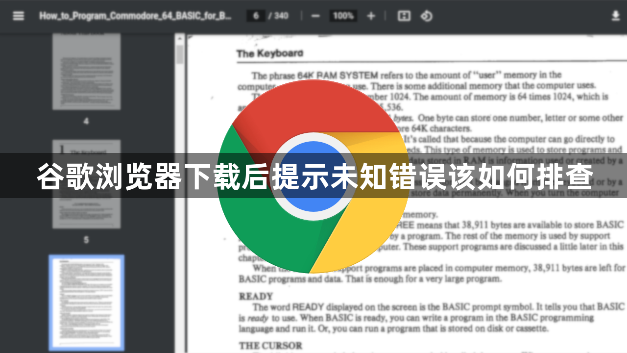 谷歌浏览器下载后提示未知错误该如何排查1