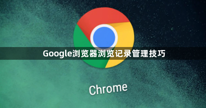 Google浏览器浏览记录管理技巧1