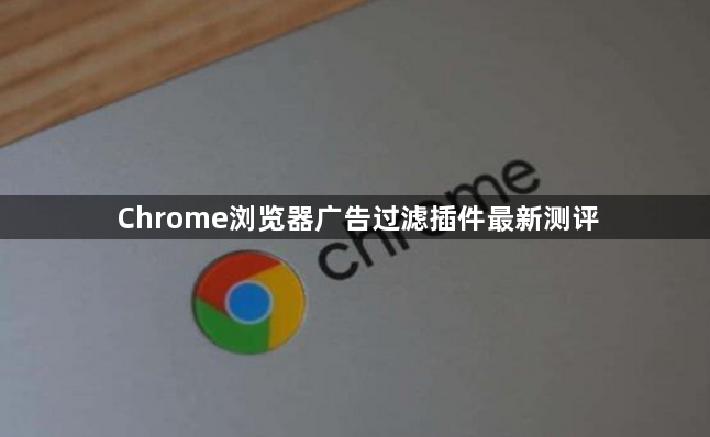 Chrome浏览器广告过滤插件最新测评1
