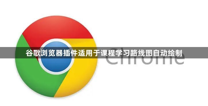 谷歌浏览器插件适用于课程学习路线图自动绘制1