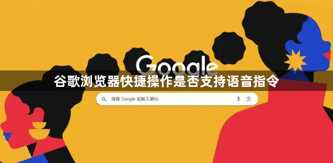 谷歌浏览器快捷操作是否支持语音指令1