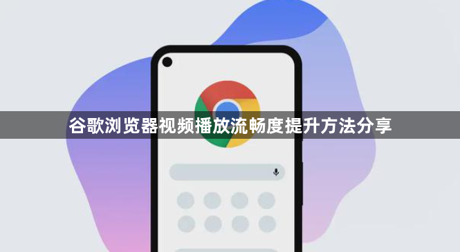 谷歌浏览器视频播放流畅度提升方法分享1