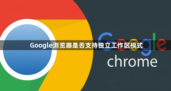 Google浏览器是否支持独立工作区模式1
