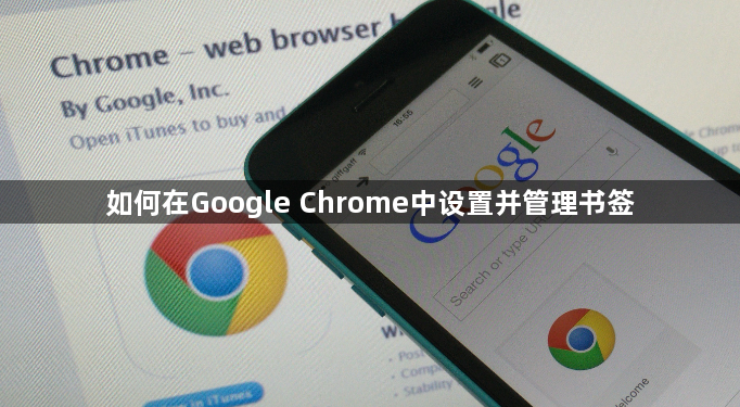 如何在Google Chrome中设置并管理书签1