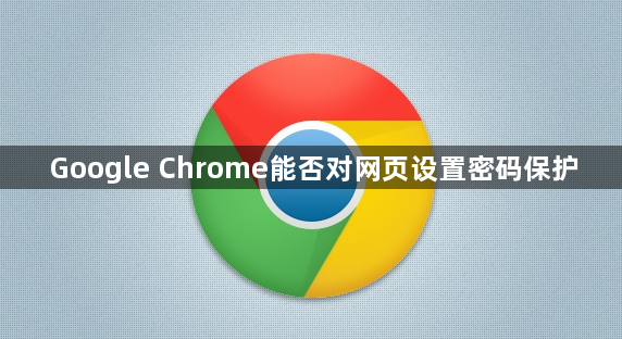 Google Chrome能否对网页设置密码保护1