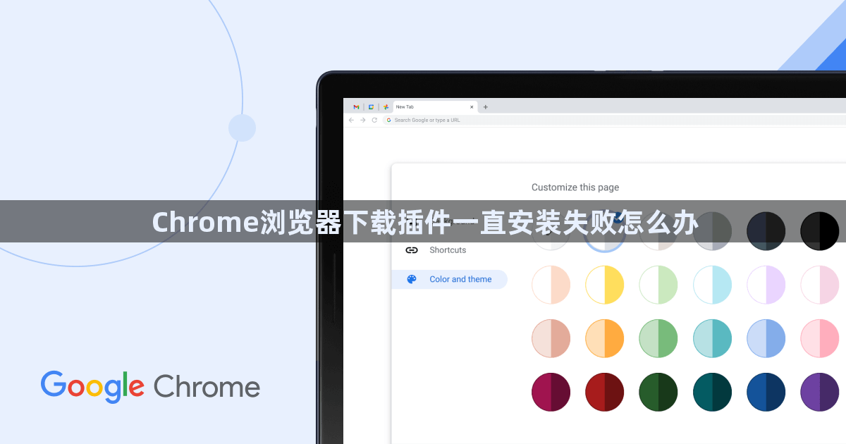 Chrome浏览器下载插件一直安装失败怎么办1
