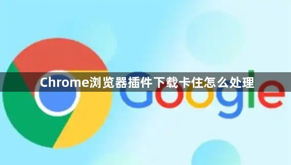 Chrome浏览器插件下载卡住怎么处理1