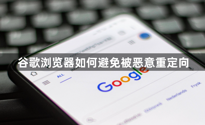 谷歌浏览器如何避免被恶意重定向1