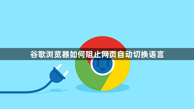谷歌浏览器如何阻止网页自动切换语言1