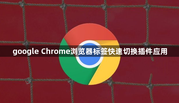 google Chrome浏览器标签快速切换插件应用1