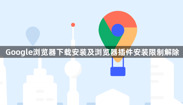 Google浏览器下载安装及浏览器插件安装限制解除1
