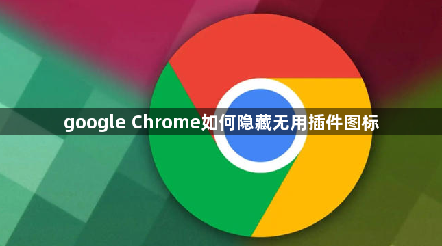 google Chrome如何隐藏无用插件图标1