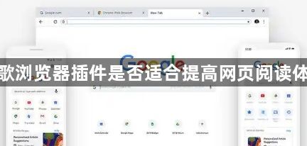 谷歌浏览器插件是否适合提高网页阅读体验1