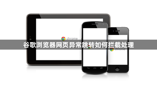 谷歌浏览器网页异常跳转如何拦截处理1