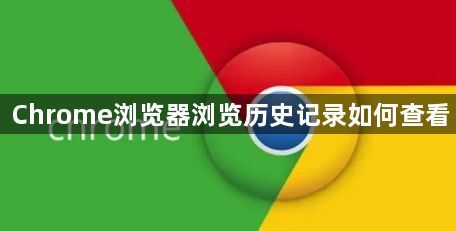 Chrome浏览器浏览历史记录如何查看1
