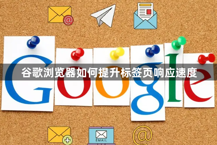 谷歌浏览器如何提升标签页响应速度1