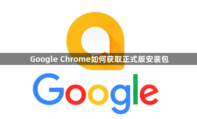 Google Chrome如何获取正式版安装包1
