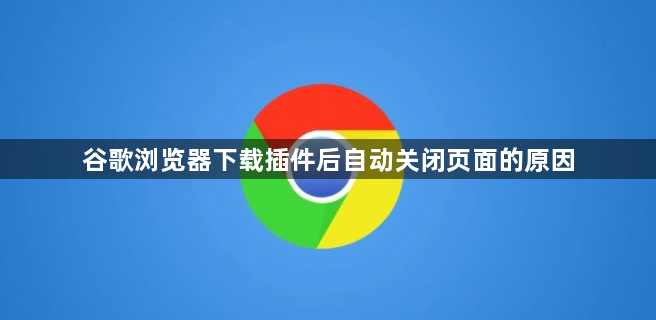 谷歌浏览器下载插件后自动关闭页面的原因1