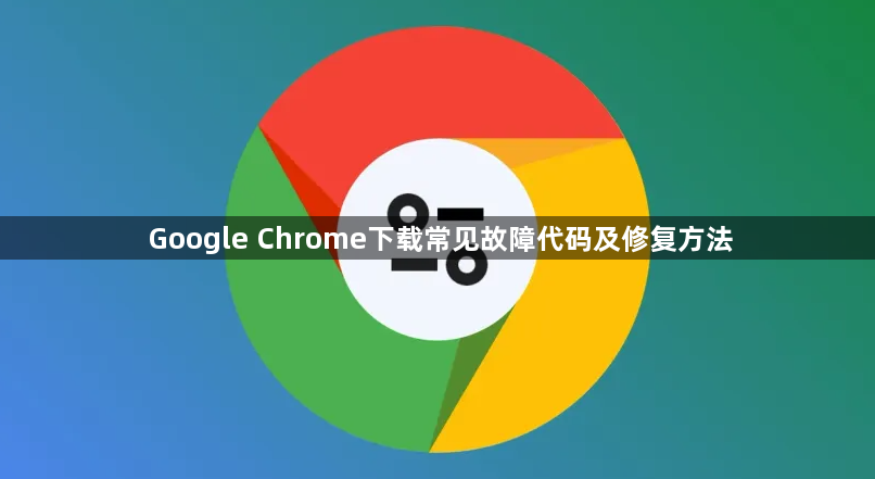 Google Chrome下载常见故障代码及修复方法1