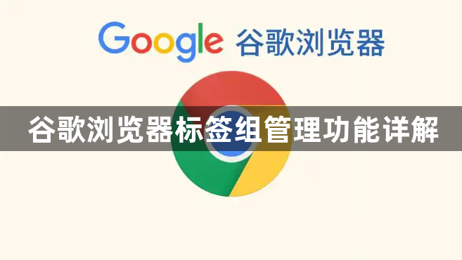 谷歌浏览器标签组管理功能详解1