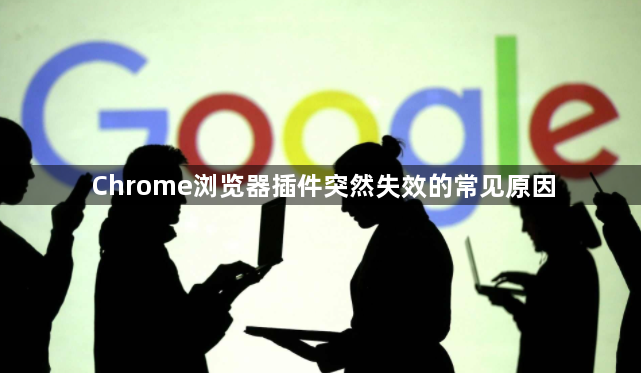 Chrome浏览器插件突然失效的常见原因1