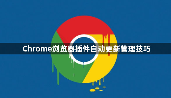 Chrome浏览器插件自动更新管理技巧1