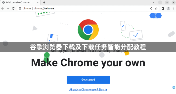 谷歌浏览器下载及下载任务智能分配教程1
