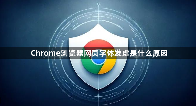 Chrome浏览器网页字体发虚是什么原因1