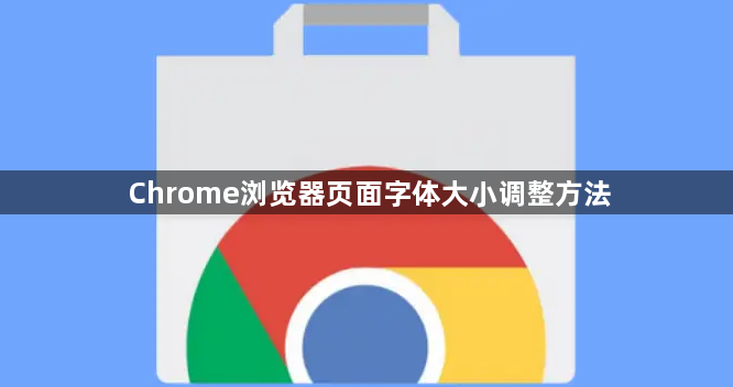 Chrome浏览器页面字体大小调整方法1