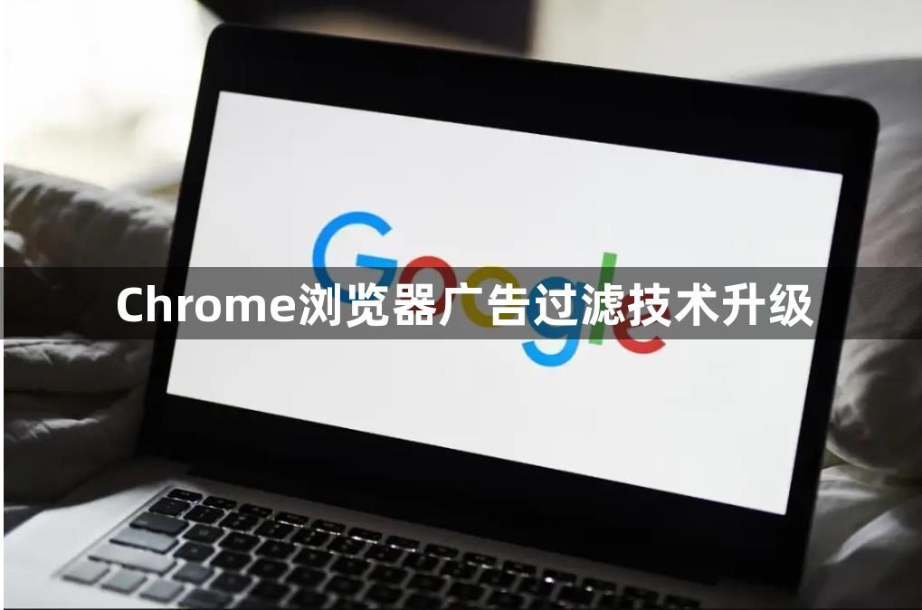 Chrome浏览器广告过滤技术升级1