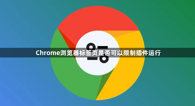 Chrome浏览器标签页是否可以限制插件运行1