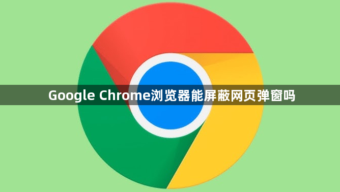 Google Chrome浏览器能屏蔽网页弹窗吗1
