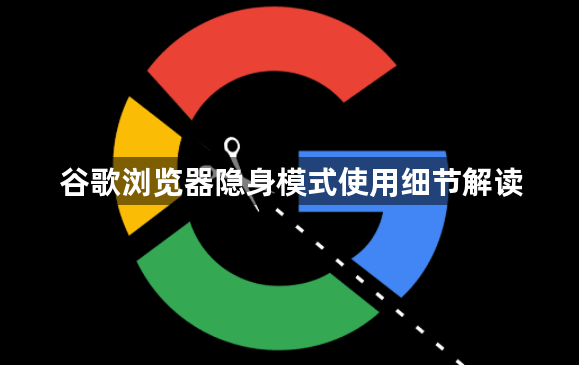 谷歌浏览器隐身模式使用细节解读1