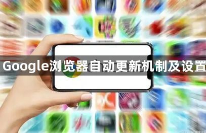Google浏览器自动更新机制及设置1