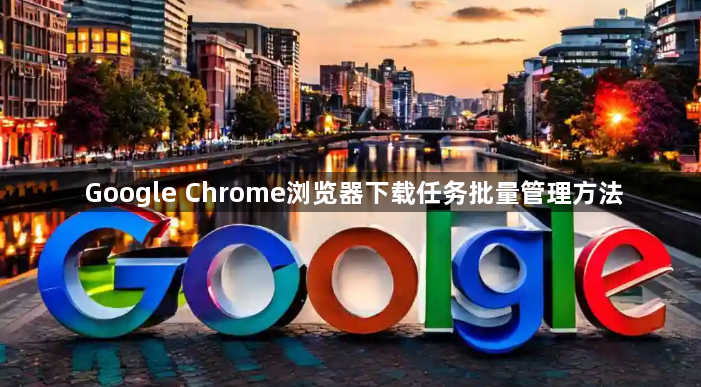 Google Chrome浏览器下载任务批量管理方法1