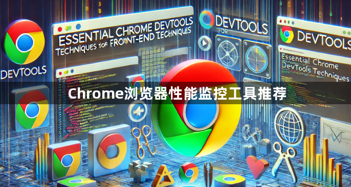 Chrome浏览器性能监控工具推荐1