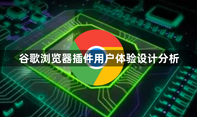 谷歌浏览器插件用户体验设计分析1