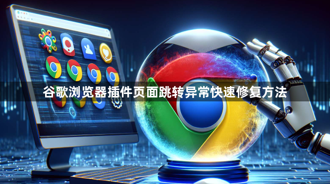谷歌浏览器插件页面跳转异常快速修复方法1