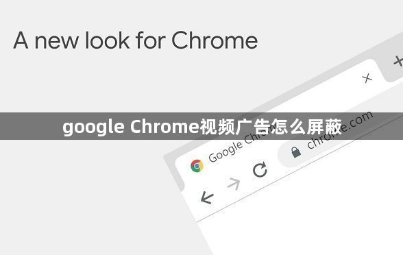 google Chrome视频广告怎么屏蔽1