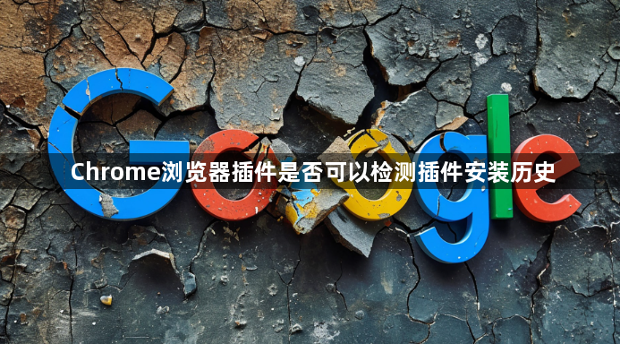 Chrome浏览器插件是否可以检测插件安装历史1