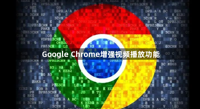 Google Chrome增强视频播放功能1