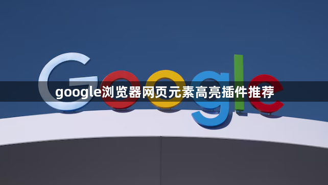 google浏览器网页元素高亮插件推荐1