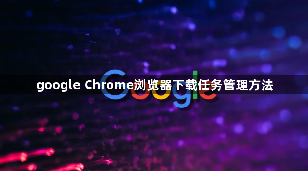 google Chrome浏览器下载任务管理方法1