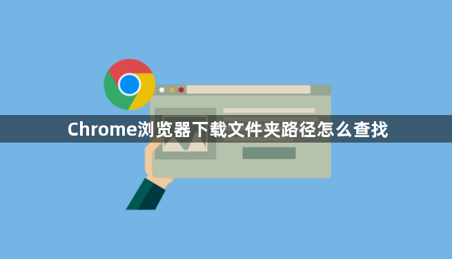 Chrome浏览器下载文件夹路径怎么查找1