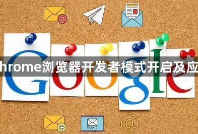 Chrome浏览器开发者模式开启及应用1