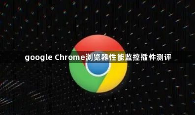 google Chrome浏览器性能监控插件测评1
